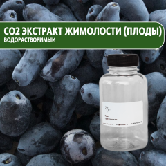 CO2 экстракт жимолости (плоды) водорастворимый